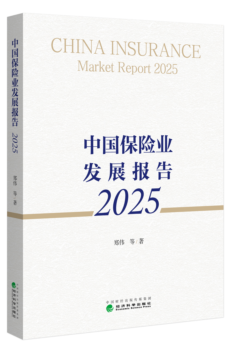 编辑后：图1 《中国保险业发展报告2025》.jpg