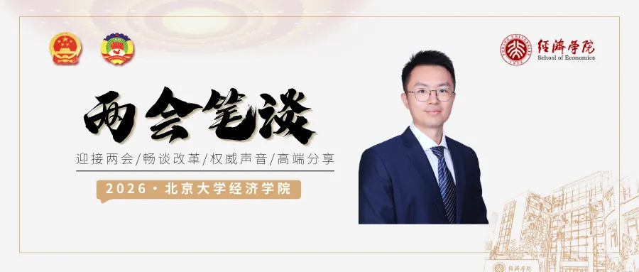 北大经院两会笔谈 | 袁野：锚定2035目标，加紧推进“健康中国”建设