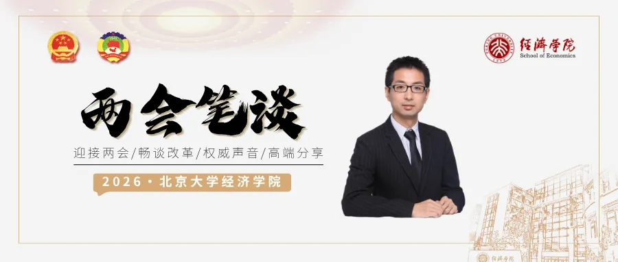 北大经院两会笔谈 | 陈凯：多维度发力，增强社会保险可持续性