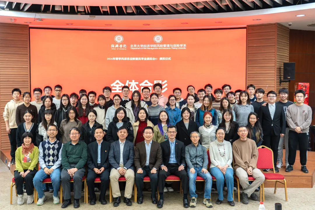北大经院风险管理与保险学系举行2026年迎新暨奖学金颁奖会