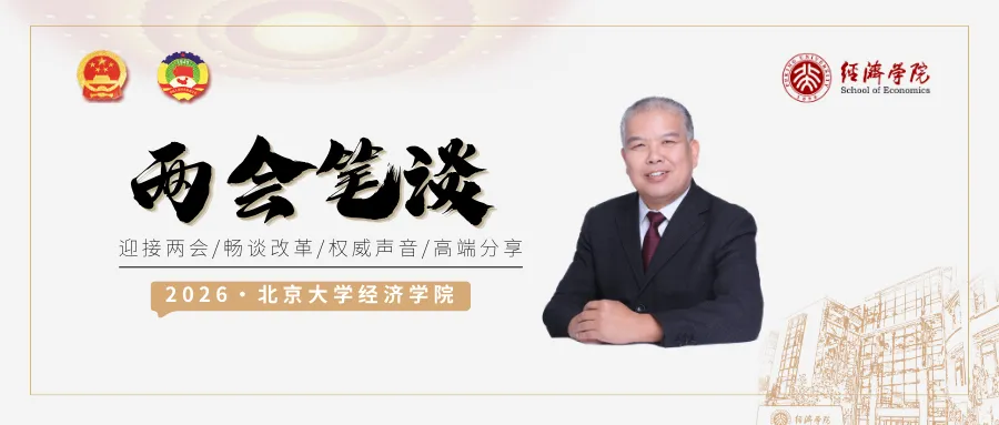 北大经院两会笔谈 | 崔建华：关于消费政策的几点思考