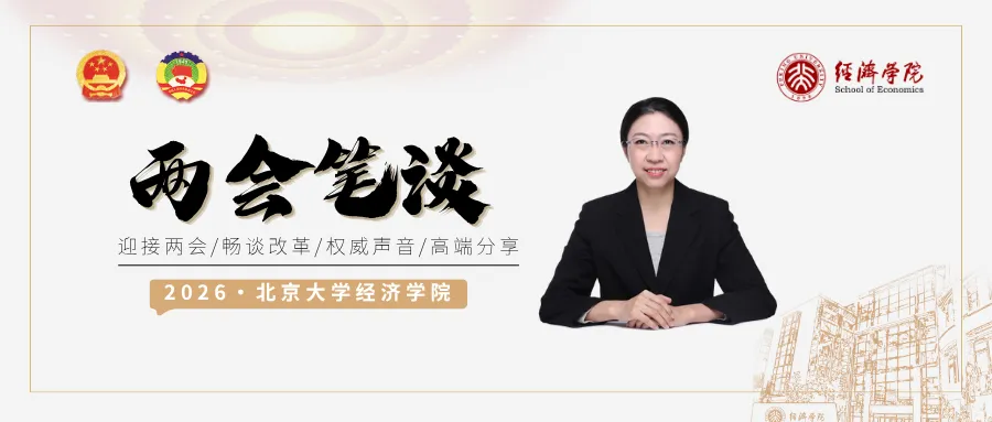 北大经院两会笔谈 | 刘新立：健全巨灾保险保障体系